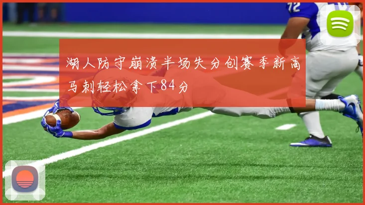 湖人防守崩溃半场失分创赛季新高马刺轻松拿下84分
