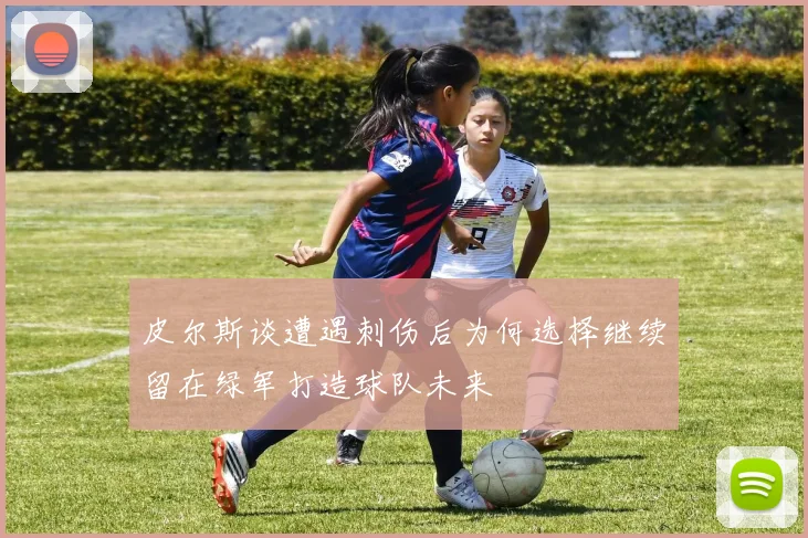 皮尔斯谈遭遇刺伤后为何选择继续留在绿军打造球队未来