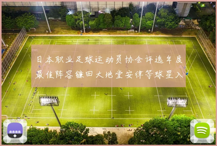 日本职业足球运动员协会评选年度最佳阵容镰田大地堂安律等球星入选
