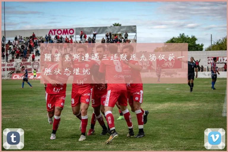 阿贾克斯遭遇三连败近九场仅获一胜状态堪忧