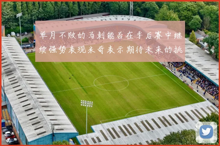 单月不败的马刺能否在季后赛中继续强势表现米奇表示期待未来的挑战