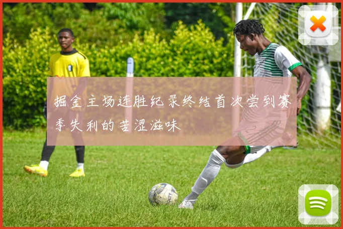 掘金主场连胜纪录终结首次尝到赛季失利的苦涩滋味