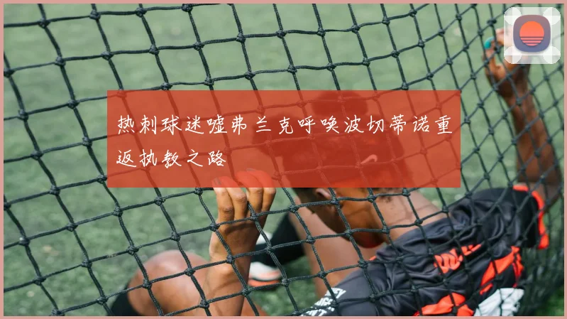 热刺球迷嘘弗兰克呼唤波切蒂诺重返执教之路