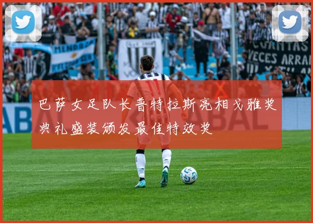 巴萨女足队长普特拉斯亮相戈雅奖典礼盛装颁发最佳特效奖