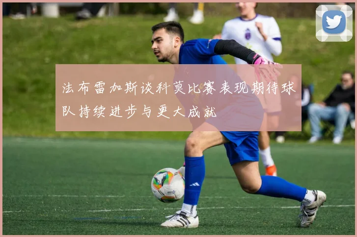 法布雷加斯谈科莫比赛表现期待球队持续进步与更大成就