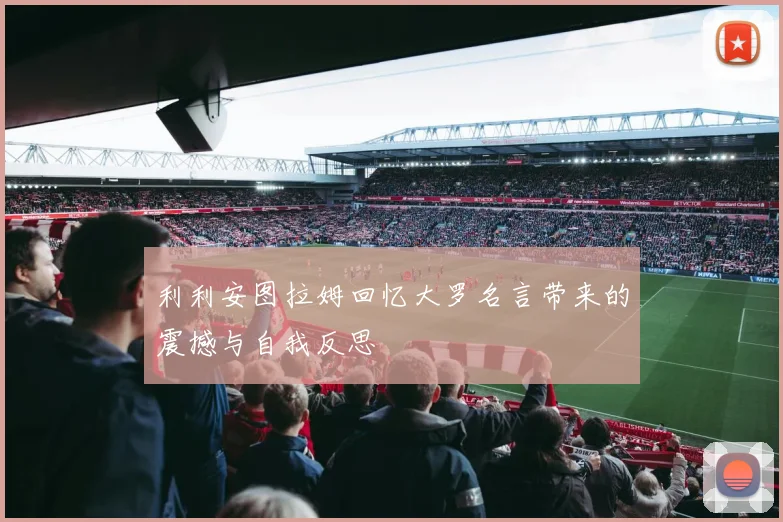 利利安图拉姆回忆大罗名言带来的震撼与自我反思