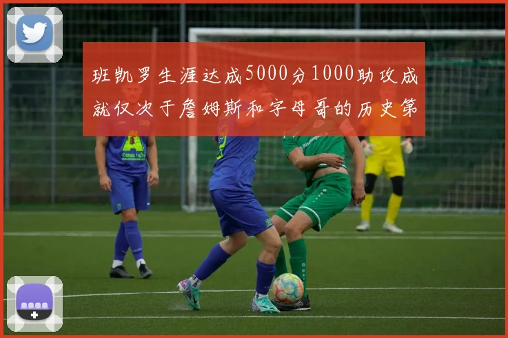 班凯罗生涯达成5000分1000助攻成就仅次于詹姆斯和字母哥的历史第三年轻球员