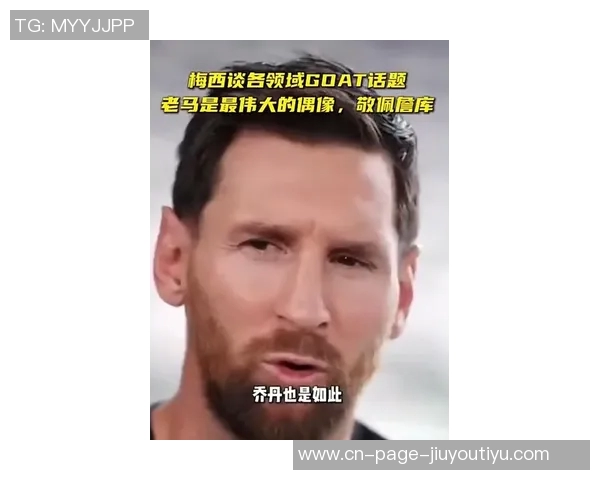 梅西谦逊谈论GOAT称马拉多纳超越一切是最伟大的偶像 梅西谦逊谈论GOAT称马拉多纳超越一切是最伟大的偶像