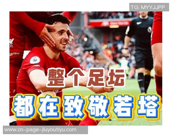 亨德森进球后致敬前队友若塔重现经典庆祝动作引发球迷热议