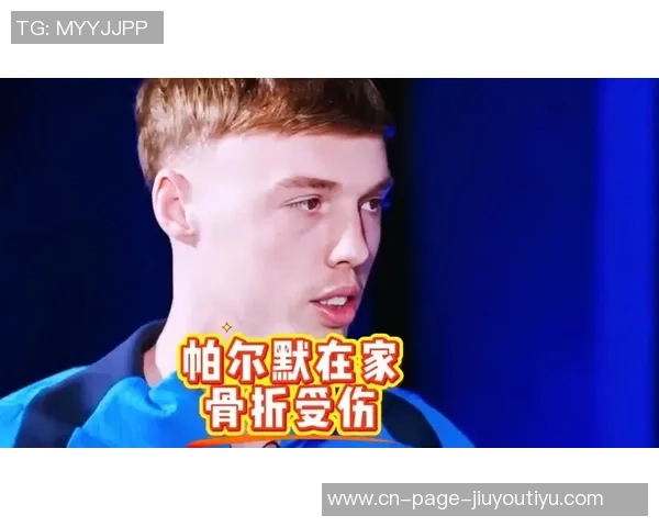 帕尔默家中意外受伤左脚小脚趾撞门引发关注 帕尔默家中意外受伤左脚小脚趾撞门引发关注