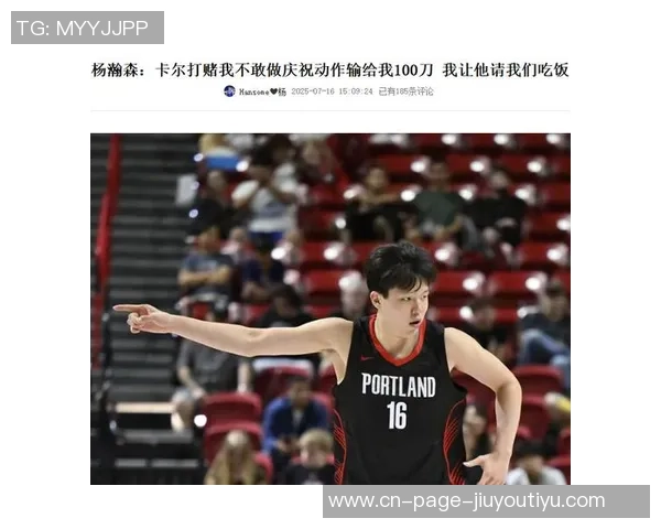 杨瀚森回忆初到美国经历一个月未能适应饮食文化的艰辛